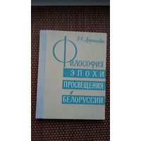 Э.К. Дорошевич. Философия эпохи Просвещения в Беларуси