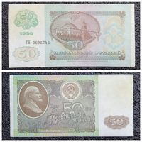 50 рублей СССР 1992 г. серия ГН