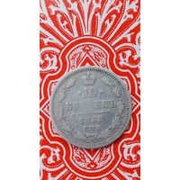 Россия 10 копеек 1863