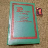 М.Забылин Русский народ его обычаи, обряды, предания, суеверия и поэзия. (репринт 1880г) Минск 1991г.