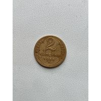 2 копейки 1956