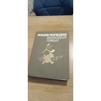 Энциклопедия молодой семьи\2-е издание\Минск 1988