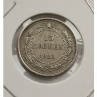 15 копеек 1923 г. Отличная. С рубля