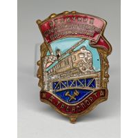 Значок СССР "Отличник социалистического соревнования на железнодорожном транспорте" С рубля