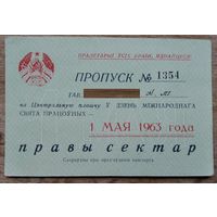 Пропуск на Цэнтральную плошчу. Мінск. (Пропуск на Центральную площадь. Минск). 1 мая 1963 г.
