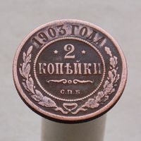 2 копейки 1903 СПБ