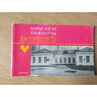 Барысаускі краязнаучы музей\04