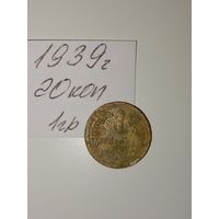 1 копейка 1939 СССР РАСПРОДАЖА
