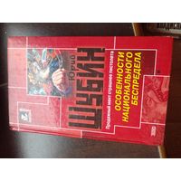 Ю. Шубин. Особенности национального беспредела. 2002 г.
