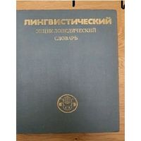 Лингвистический энциклопедический словарь.