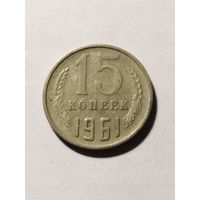 СССР 15 копеек 1961