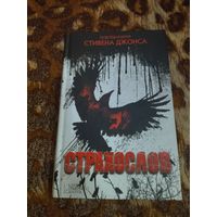 Антология рассказов ужасов "Страхослов". Клайв Баркер, Рэмси Кэмпбелл и др.
