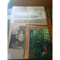 В. П. Пракапцова. "Спасціжэнне майстэрства"\055 Автограф автора