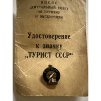 Значок Турист СССР + документы