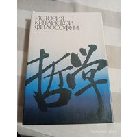 История китайской философии