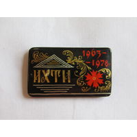 Знак. Значок. Ручная работа. "15 лет ИХТИ 1963-1978". Ивановский государственный химико-технологический университет СССР. м