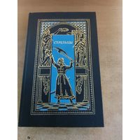 Всемирная история в романах - Стрельцы