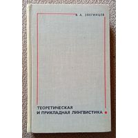 В.А. Звегинцев Теоретическая и прикладная лингвистика 1968