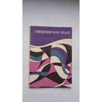 Віктар Шымук. Свіцязянскія хвалі