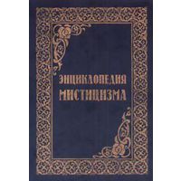 Энциклопедия мистицизма. 1997г.