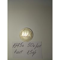 10 копеек 1975 СССР РАСПРОДАЖА