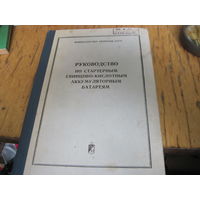 Руководство по стартерным свинцово-кислотным аккумуляторным батареям. 1974 г.