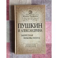 Николай Раевский. Пушкин и Александрина. Запретная любовь поэта. Серия: Жизнь Пушкина