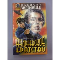 Андреевское  братство