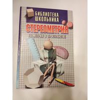 Александров А.Д., Вернер А.Л., Рыжик В.И.Стереометрия. Геометрия в пространстве