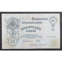 25 рублей РИ 1909 г. Шипов - Чихиржин