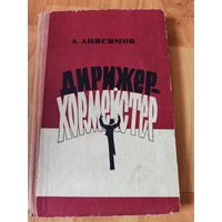 Дирежер-хормейстер