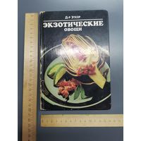 Книга Экзотические овощи.