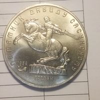 5 рублей 1991. Давид Сасунский