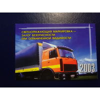 Календарик 2003 г.  Светоотражающая маркировка - залог безопасности.