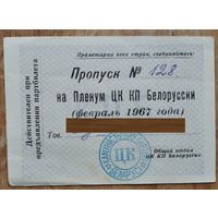 Пропуск на заседания Пленума ЦК КПБ. Минск. Март 1967 г.
