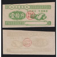 Китай 19__ год Маченг округ прод.талон (зерно) на 100г (мука) (rd08