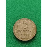 СССР 5 КОПЕЕК 1946