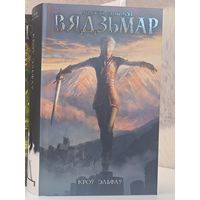 Анджэй Сапкоўскі Вядзьмар кроў эльфаў. Выдавецтва Янушкевіч