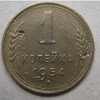 1 копейка 1954г.