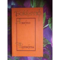 Боккаччо, Комедия флорентийских нимф. Амето. Фьяметта