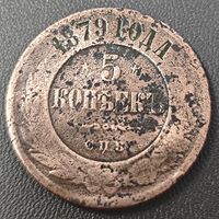 5 копеек 1879 года