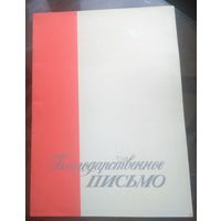 Благодарственное письмо Бобруйск Белшина