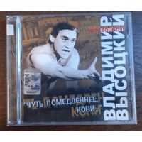 Владимир Высоцкий – Чуть Помедленнее, Кони...
