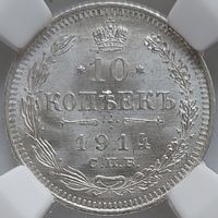 10 копеек 1914 MS-65