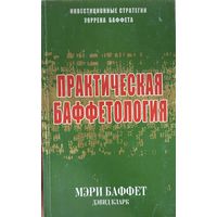 Баффет Мэри Кларк Дэвид	Практическая баффетология. Инвестиционная стратегия Уоррена Баффета	985-483-707-6, 9854837076, 0-684-87171-8, 0684871718	попурри	2006