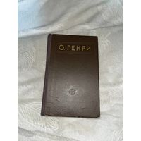 О.Генри - Рассказы