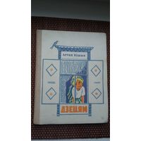 Астап Вішня. Дзецям: апавяданні. Пераклад С. Міхальчука. Мастак Ю. Пучынскі