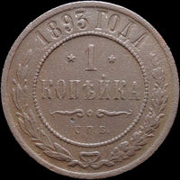 1 копейка 1893, Рельеф! Нечастая! С 1 Рубля! Смотрите другие лоты!