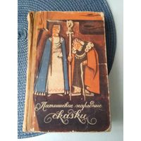 Латышские народные сказки. /17