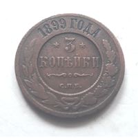3 копейки 1899 (2)